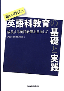 新しい時代の英語科教育の基礎と実践