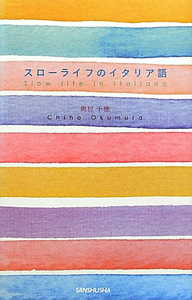 スローライフのイタリア語