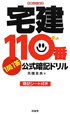 宅建　110番　1問1答　公式暗記ドリル　暗記シート付き