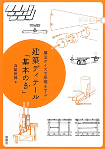 建築ディテール「基本のき」