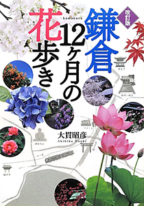 鎌倉　１２ケ月の花歩き＜改訂版＞