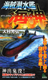 海賊潜水艦　海神－わだつみ－　太平洋を荒らし回る謎の潜水艦！