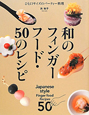 和のフィンガーフード・50のレシピ
