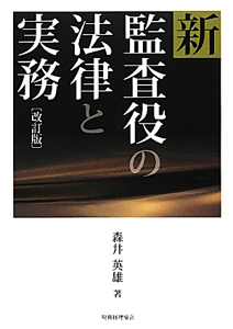 新・監査役の法律と実務＜改訂版＞