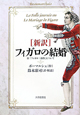 ［新訳］フィガロの結婚　付「フィガロ三部作」について