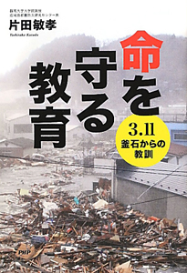 命を守る教育