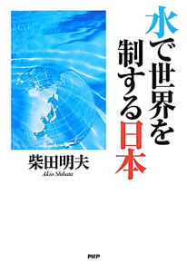 水で世界を制する日本