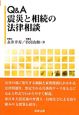 Q＆A　震災と相続の法律相談