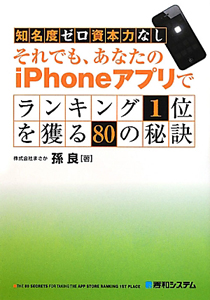 知名度ゼロ資本力なし　それでも、あなたのｉＰｈｏｎｅアプリで　ランキング１位を獲る８０の秘訣