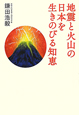 地震と火山の日本を生きのびる知恵
