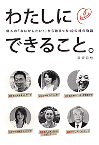 わたしにできること。