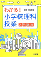 わかる！小学校理科授業　入門講座