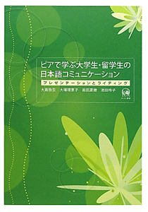 ピアで学ぶ大学生・留学生の日本語コミュニケーション