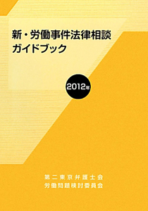 新・労働事件法律相談　ガイドブック　２０１２