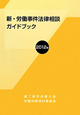 新・労働事件法律相談　ガイドブック　2012