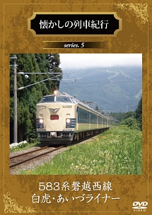 懐かしの列車紀行　Ｓｅｒｉｅｓ．５　５８３系磐越西線『白虎・あいづライナー』