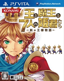 王と魔王と７人の姫君たち　～新・王様物語～