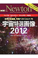 Newton別冊　宇宙特選画像　2012