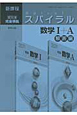 スパイラル　数学1＋A　解答編　新課程