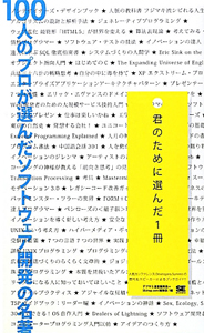 １００人のプロが選んだ　ソフトウェア開発の名著