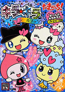 たまごっち! キラ★キラシールブック