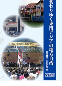 変わりゆく東南アジアの地方自治