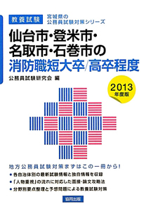 宮城県の公務員試験対策シリーズ　仙台市・登米市・名取市・石巻市の消防職短大卒／高卒程度　教養試験　２０１３