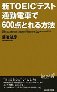 新ＴＯＥＩＣテスト　通勤電車で６００点とれる方法