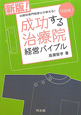 成功する治療院　経営バイブル　新版！　決定版！