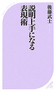 説明上手になる表現術