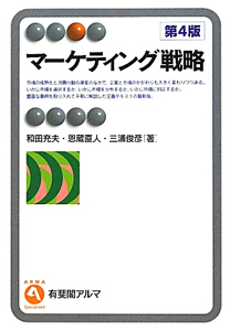マーケティング戦略<第4版>