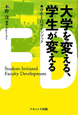 大学を変える、学生が変える