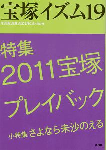 宝塚イズム　特集：２０１１宝塚プレイバック