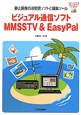 ビジュアル通信ソフト　MMSSTV＆EasyPal