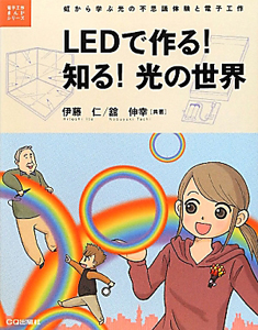 ＬＥＤで作る！知る！光の世界　電子工作まんがシリーズ