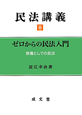 民法講義0　ゼロからの民法入門