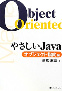 やさしいＪａｖａ　オブジェクト指向編