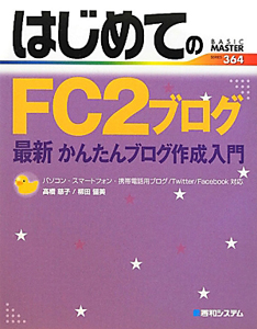 はじめてのＦＣ２ブログ　最新・かんたんブログ作成入門