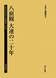 植民地帝国人物叢書　満洲編12　八面観　大連の二十年(51)