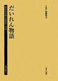 植民地帝国人物叢書　満洲編13　だいれん物語(50)