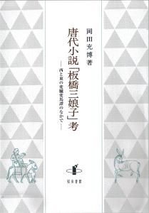 唐代小説「板橋三娘子」考