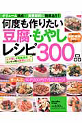 何度も作りたい　豆腐・もやしレシピ３００品