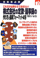 株式会社の定款・議事録の作り方と最新フォーマット49　事業者必携