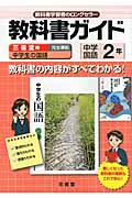 教科書ガイド　中学国語２年