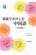 対話でたのしむ中国語　初級編