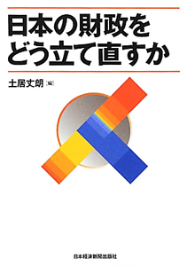 入門|公共経済学 第3版/土居丈朗 - 販売書籍｜TSUTAYA レンタル・販売