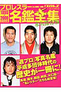 プロレスラー名鑑全集　２０世紀編　１９９０－２０００