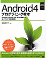 Android4　プログラミング教本