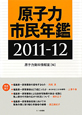 原子力　市民年鑑　2011－2012