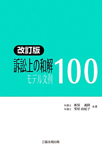 訴訟上の和解　モデル文例１００＜改訂版＞